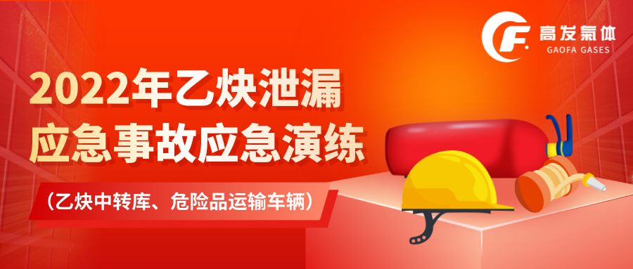 2022年乙炔泄漏應(yīng)急事故應(yīng)急演練 （乙炔中轉(zhuǎn)庫(kù)、危險(xiǎn)品運(yùn)輸車(chē)輛）.png